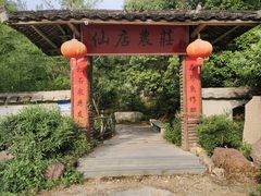 -仙店农庄