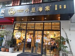 门面-小豆海棠(人民南路店)