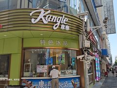 -康乐(滨江道店)
