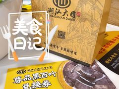 -潮汕大目牛肉火锅(水围店)