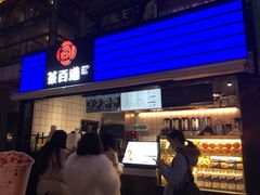 门面-茶百道(新城市广场店)