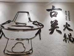-古关火锅店(古北水镇景区店)