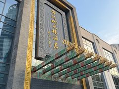 -宁波状元楼酒店(和义路店)