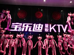 -宝乐星量贩KTV(莲升路店)