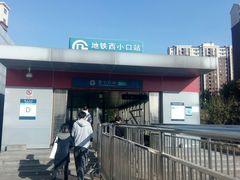 -西小口(地铁站)