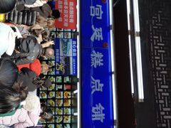 门面-宫廷糕点铺