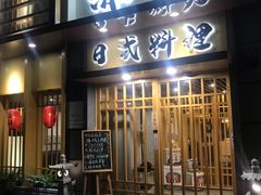 门面-赤稻·日式料理(禅城店)