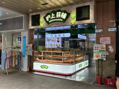 -沪上酥铺(东晓南店)