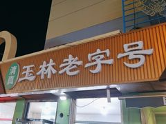 -清真玉林老字号稍麦羊杂碎(宽巷子民族美食街店)