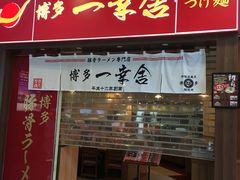 -博多一幸舍(侨福芳草地购物中心店)
