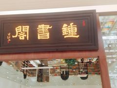 -钟书阁(群光广场店)