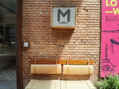 -大酉·M Coffee(北京美术馆店)