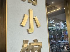 -甬小馆·焗海鲜温州菜(五马街店)