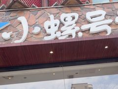 -小螺号海鲜·地道鲁菜(恒大店)