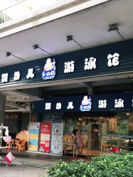 -乐游游婴儿游泳馆(富力桃园店)