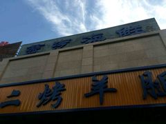 门面-柳记海鲜坊·蒸汽海鲜·福州菜·香辣蟹(芳群园店)