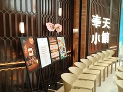 -奉天小馆·非遗东北菜(沈阳万象城店)