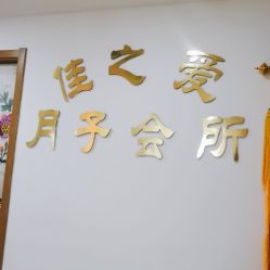 -佳之爱月子会所