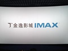 -金逸影城(大悦城IMAX激光店)