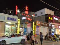 -鬼街