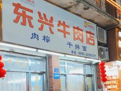 -东兴牛肉店(庄府巷店)