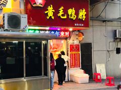 门面-黄毛鸭脖(汉阳总店)