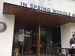 门面-十面春风·江南面馆(崇宁路店)