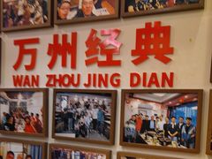 -沈姐万州烤鱼(沙坪坝七中店)