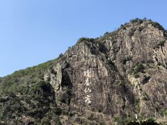 -天台山琼台仙谷景区