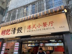 -明記茶餐廳(福田总店)