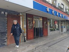 -伟记奥面馆(养育巷店)