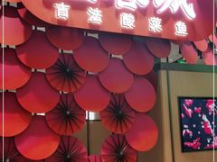 门面-望蓉城·古法酸菜鱼(世纪汇店)