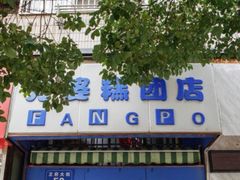 -芳婆糕团店(王府大街店)