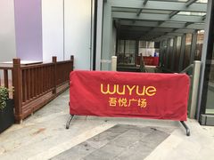 -吾悦广场(南京鼓楼店)