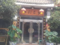 门面-上王村乡村农家乐陕菜馆