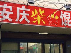 门面-安庆柴火馄饨(马道街店)
