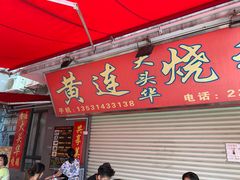 门面-黄连大头华烧鹅店(大良店)