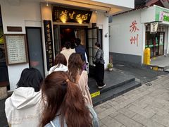 -哑巴生煎(临顿路店)