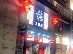 -大龙燚火锅(五一广场店)