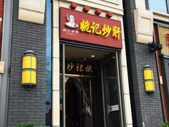 门面-姚记炒肝店(簋街店)