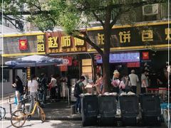 门面-家阳赵师傅油饼包烧麦(粮道街店)