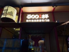 -300杯·和牛烧肉清酒专门店(廊里店)