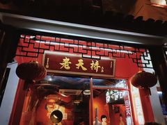 门面-老天桥蛙炉火锅(姑苏总店)