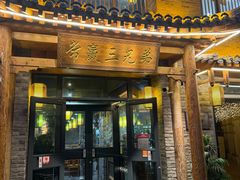 -常赢三兄弟·清真涮肉·清真炒菜(朝阳新城店)