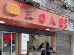 -三身人金新肠粉(丹霞店)