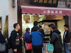 门面-朱记小郑酥烧饼(建康路店)