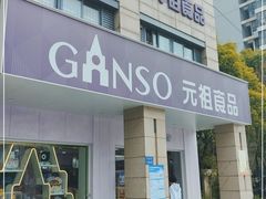 门面-GANSO元祖食品(滨湖万达店)