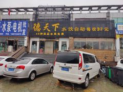 门面-德天下自助水饺(海洪店)