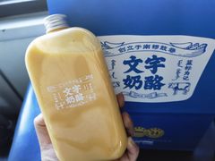 -文宇奶酪店(南锣鼓巷店)