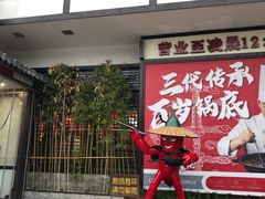 门面-重捞鲜毛肚火锅(东方不夜城店)